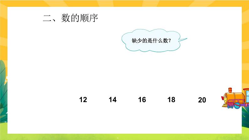 9.1《复习20以内的数》课件PPT+教案03