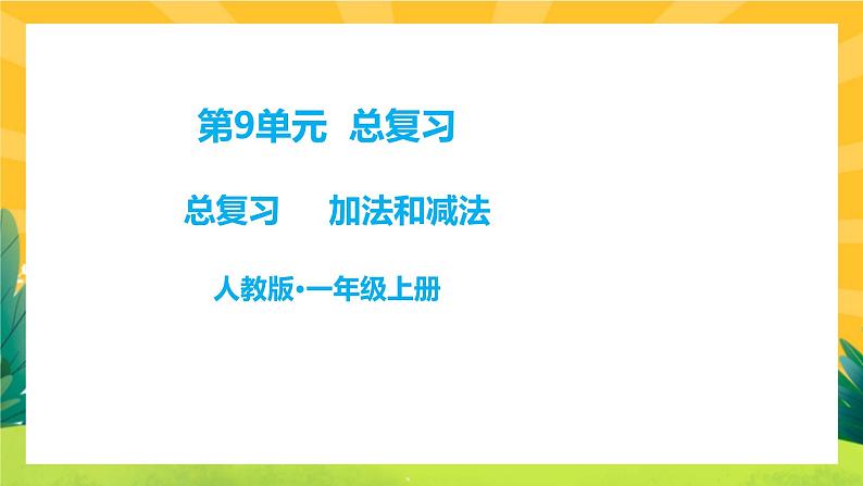 9.2《复习10以内加减法和20以内进位加法》课件PPT+教案01