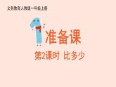 人教版（2022年新插图）数学一年级上册：1.2《比多少》课件