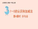 人教版（2022年新插图）数学一年级上册：3.4《分与合》课件