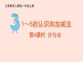 人教版（2022年新插图）数学一年级上册：3.4《分与合》课件