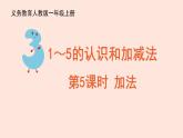 人教版（2022年新插图）数学一年级上册：3.5《加法》课件