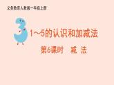 人教版（2022年新插图）数学一年级上册：3.6《减法》课件