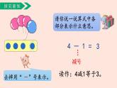 人教版（2022年新插图）数学一年级上册：3.6《减法》课件