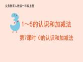 人教版（2022年新插图）数学一年级上册：3.7《0的认识》课件