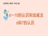 人教版（2022年新插图）数学一年级上册：5.1《6和7》课件