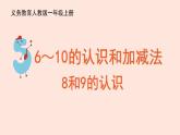人教版（2022年新插图）数学一年级上册：5.2《8和9》课件