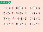 人教版（2022年新插图）数学一年级上册：5.4《连加连减》课件