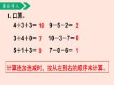 人教版（2022年新插图）数学一年级上册：5.5《加减混合》课件