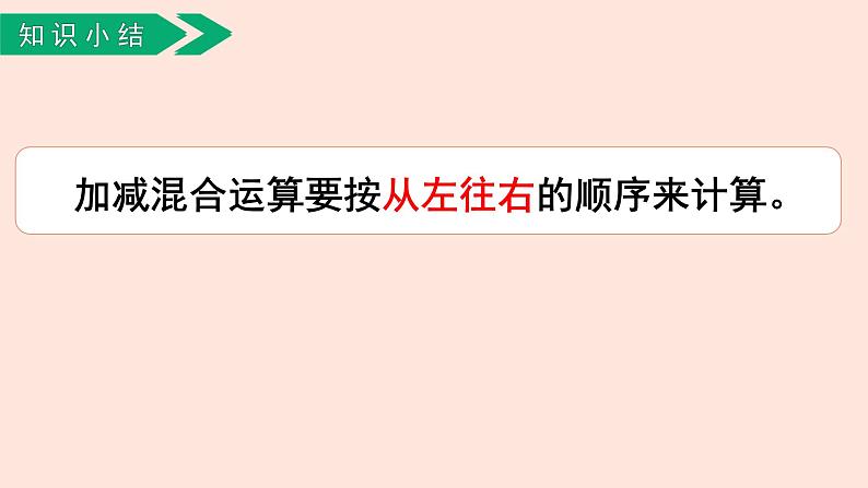 人教版（2022年新插图）数学一年级上册：5.5《加减混合》课件08