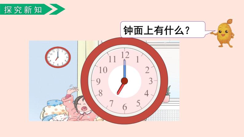 小学数学人教版一年级上册7 认识钟表优质ppt课件-教习网|课件下载