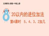 人教版（2022年新插图）数学一年级上册：8.3《5、4、3、2加几》课件