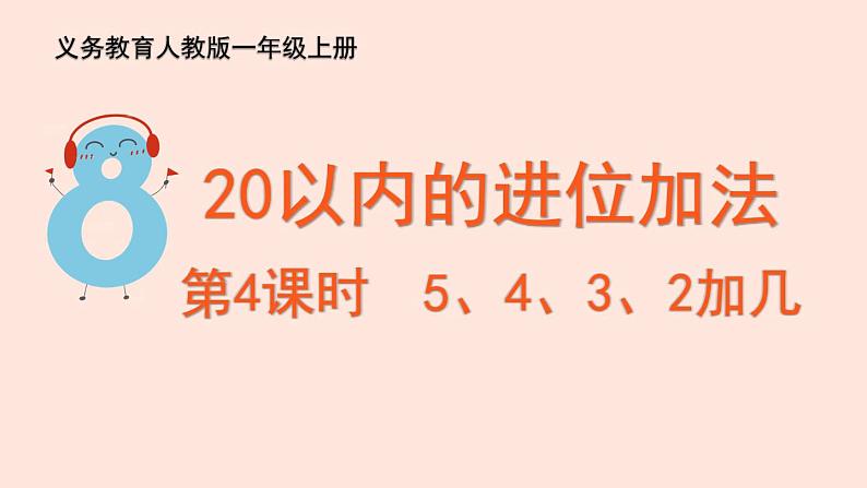 人教版（2022年新插图）数学一年级上册：8.3《5、4、3、2加几》课件第2页