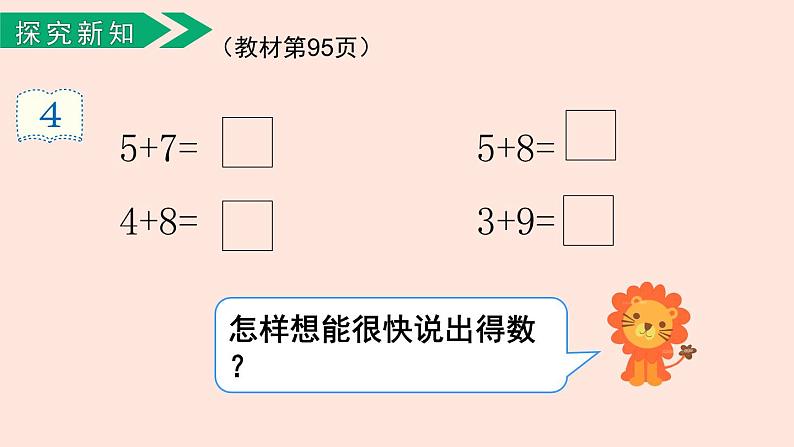 人教版（2022年新插图）数学一年级上册：8.3《5、4、3、2加几》课件第4页