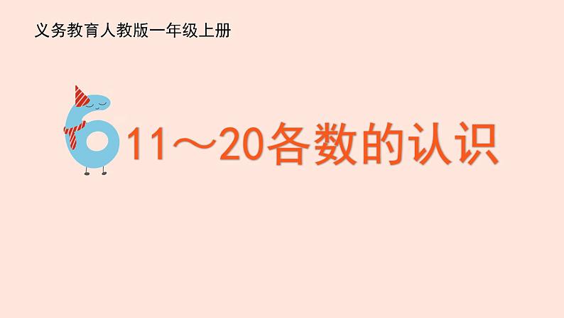 人教版（2022年新插图）数学一年级上册：6《11~20各数的认识》课件第1页