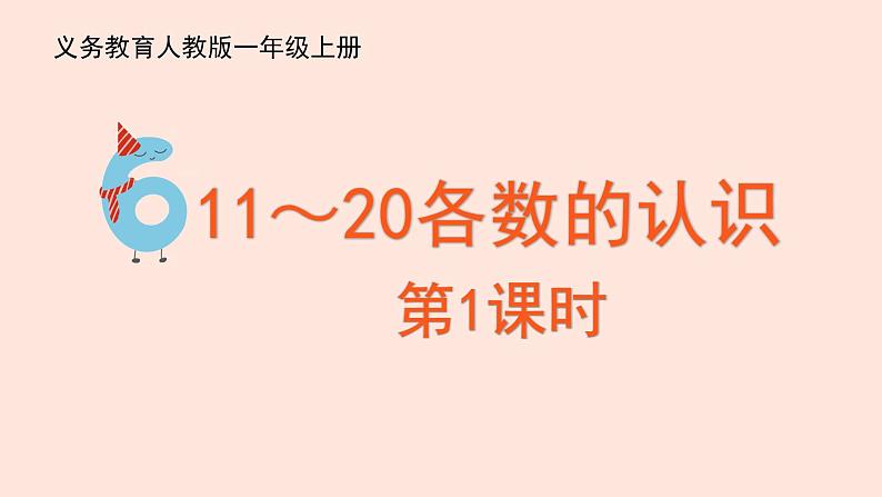 人教版（2022年新插图）数学一年级上册：6《11~20各数的认识》课件第2页