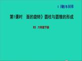 2022六年级数学下册第1单元圆锥与圆锥1面的旋转圆柱与圆锥的形成习题课件北师大版