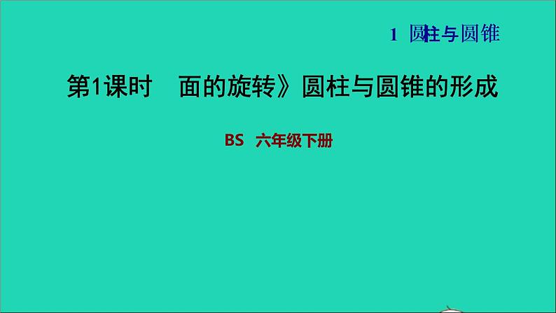 2022六年级数学下册第1单元圆锥与圆锥1面的旋转圆柱与圆锥的形成习题课件北师大版01