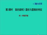 2022六年级数学下册第1单元圆锥与圆锥1面的旋转圆柱与圆锥的特征习题课件北师大版