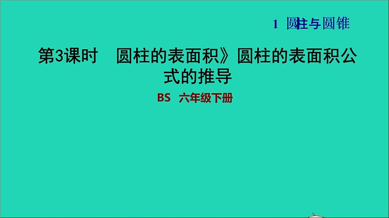 2022六年级数学下册第1单元圆锥与圆锥2圆柱的表面积圆柱的表面积公式的推导习题课件北师大版第1页