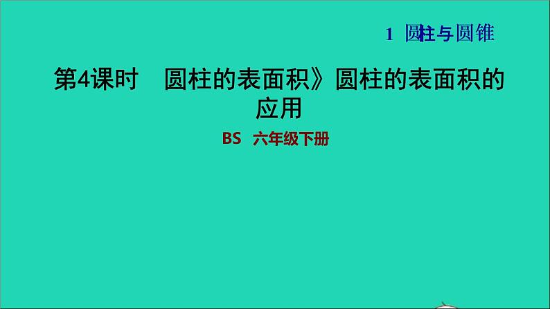 2022六年级数学下册第1单元圆锥与圆锥2圆柱的表面积圆柱的表面积的应用习题课件北师大版01