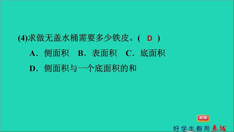 2022六年级数学下册第1单元圆锥与圆锥2圆柱的表面积圆柱的表面积的应用习题课件北师大版04