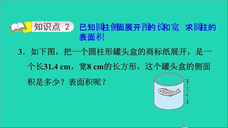 2022六年级数学下册第1单元圆锥与圆锥2圆柱的表面积圆柱的表面积的应用习题课件北师大版06