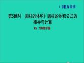 2022六年级数学下册第1单元圆锥与圆锥3圆柱的体积圆柱的体积公式的推导与计算习题课件北师大版