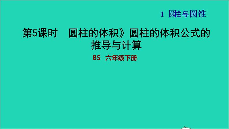 2022六年级数学下册第1单元圆锥与圆锥3圆柱的体积圆柱的体积公式的推导与计算习题课件北师大版01