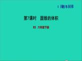 2022六年级数学下册第1单元圆锥与圆锥4圆锥的体积习题课件北师大版