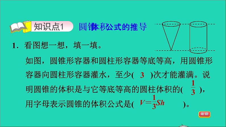 2022六年级数学下册第1单元圆锥与圆锥4圆锥的体积习题课件北师大版03