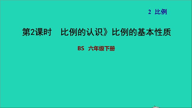 2022六年级数学下册第2单元比例5比例的认识比例的基本性质习题课件北师大版01