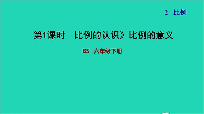 2022六年级数学下册第2单元比例5比例的认识比例的意义习题课件北师大版01