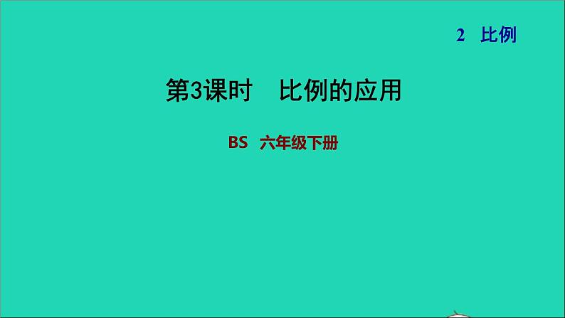 2022六年级数学下册第2单元比例6比例的应用习题课件北师大版01