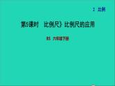 2022六年级数学下册第2单元比例7比例尺比例尺的应用习题课件北师大版