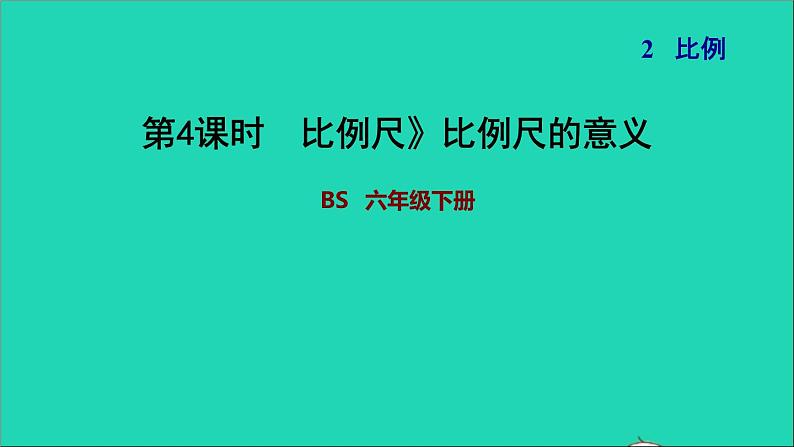 2022六年级数学下册第2单元比例7比例尺比例尺的意义习题课件北师大版01