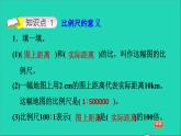 2022六年级数学下册第2单元比例7比例尺比例尺的意义习题课件北师大版