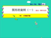 小学数学北师大版六年级下册图形的运动授课课件ppt