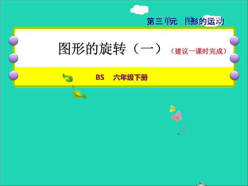 2022六年级数学下册第3单元图形的运动9图形的旋转一授课课件北师大版01