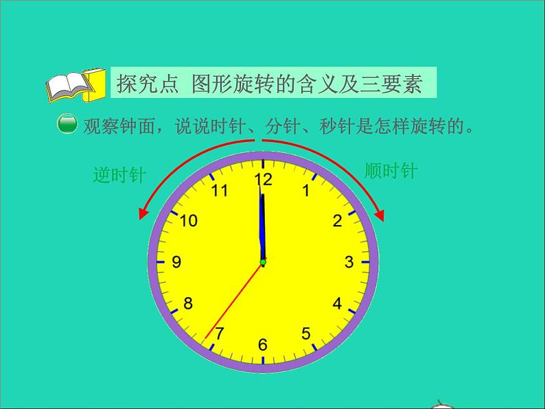 2022六年级数学下册第3单元图形的运动9图形的旋转一授课课件北师大版04