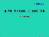 2022六年级数学下册第3单元图形的运动9图形的旋转一旋转的三要素习题课件北师大版