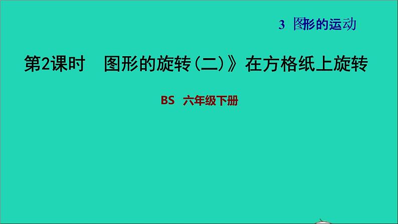 2022六年级数学下册第3单元图形的运动10图形的旋转二在方格纸上旋转习题课件北师大版01