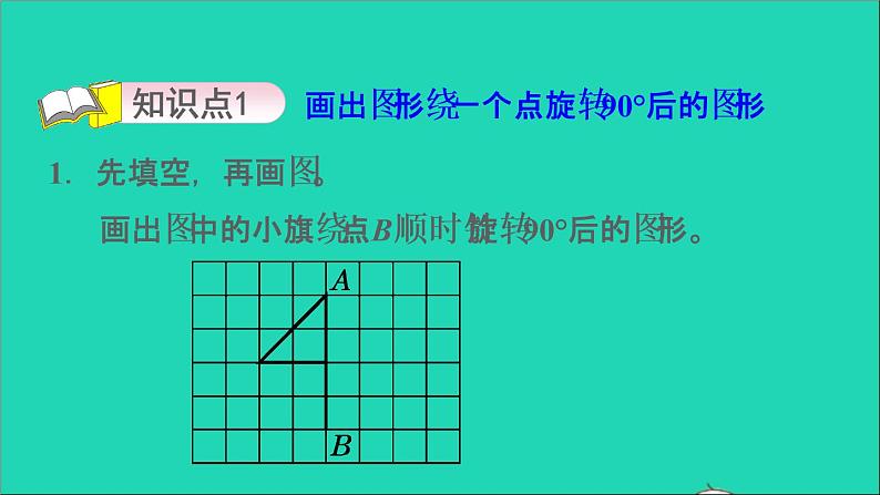 2022六年级数学下册第3单元图形的运动10图形的旋转二在方格纸上旋转习题课件北师大版03