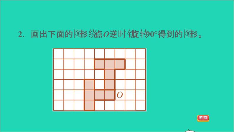 2022六年级数学下册第3单元图形的运动10图形的旋转二在方格纸上旋转习题课件北师大版05