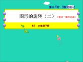 2022六年级数学下册第3单元图形的运动10图形的旋转二授课课件北师大版
