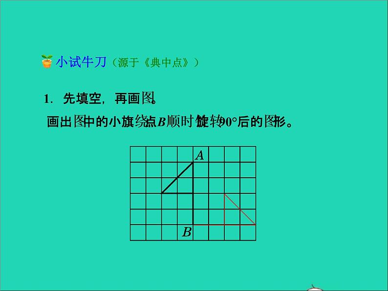 2022六年级数学下册第3单元图形的运动10图形的旋转二授课课件北师大版07