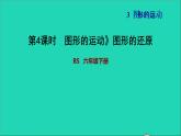 2022六年级数学下册第3单元图形的运动11图形的运动图形的还原习题课件北师大版