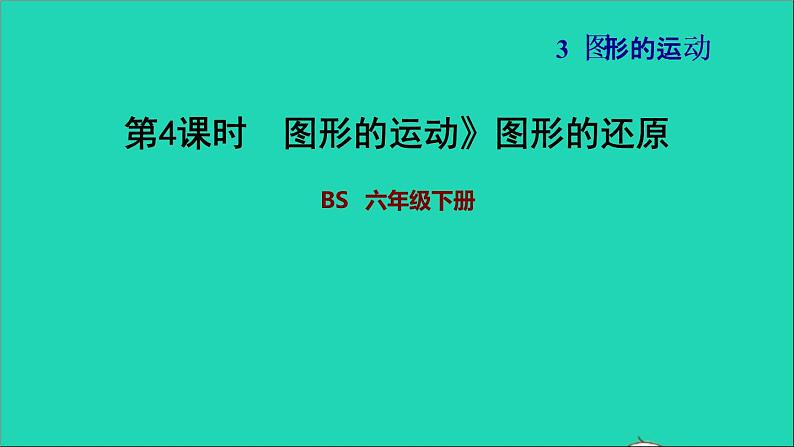 2022六年级数学下册第3单元图形的运动11图形的运动图形的还原习题课件北师大版第1页