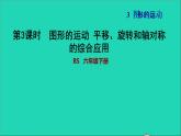 2022六年级数学下册第3单元图形的运动11图形的运动平移旋转和轴对称的综合应用习题课件北师大版