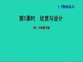 2022六年级数学下册第3单元图形的运动12欣赏与设计习题课件北师大版